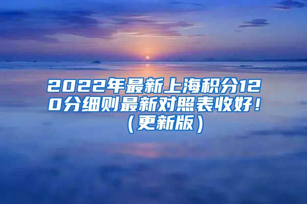 2022年最新上海积分120分细则最新对照表收好！（更新版）