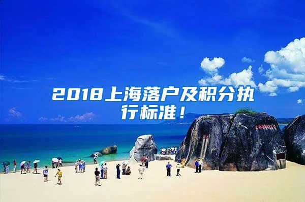 2018上海落户及积分执行标准！