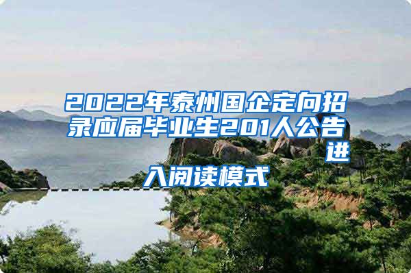 2022年泰州国企定向招录应届毕业生201人公告                进入阅读模式