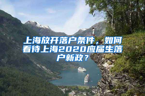 上海放开落户条件，如何看待上海2020应届生落户新政？