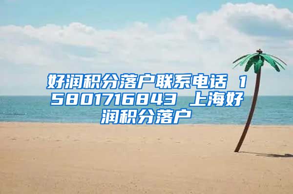 好润积分落户联系电话 15801716843 上海好润积分落户