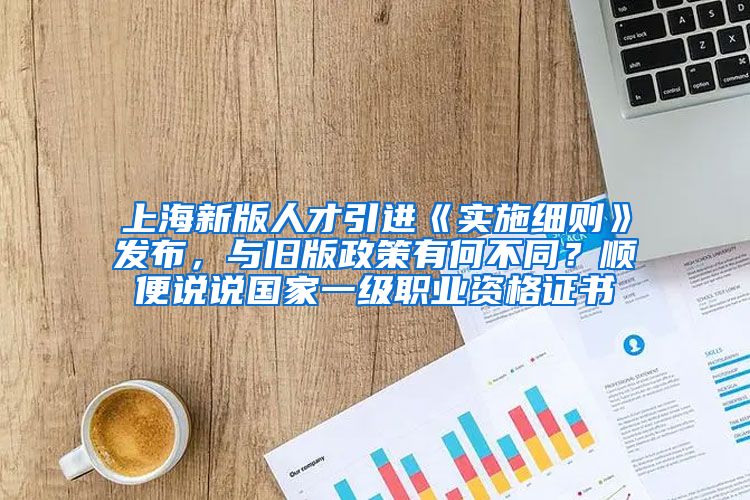 上海新版人才引进《实施细则》发布，与旧版政策有何不同？顺便说说国家一级职业资格证书
