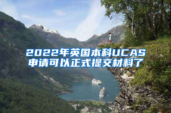 2022年英国本科UCAS申请可以正式提交材料了