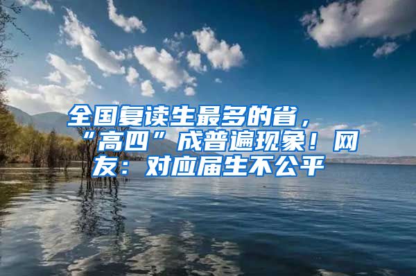 全国复读生最多的省，“高四”成普遍现象！网友：对应届生不公平