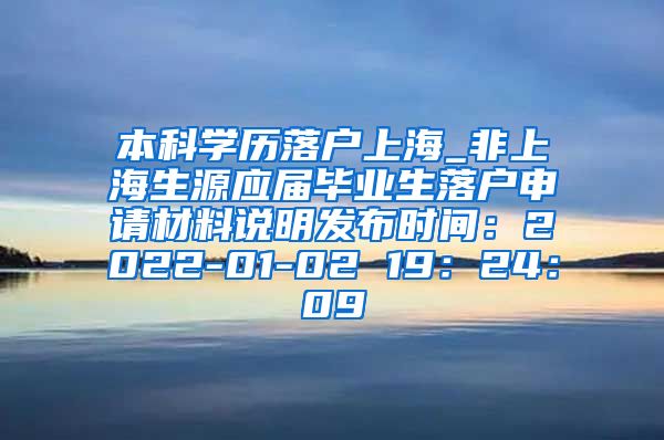 本科学历落户上海_非上海生源应届毕业生落户申请材料说明发布时间：2022-01-02 19：24：09