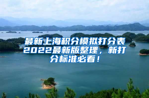 最新上海积分模拟打分表2022最新版整理，新打分标准必看！