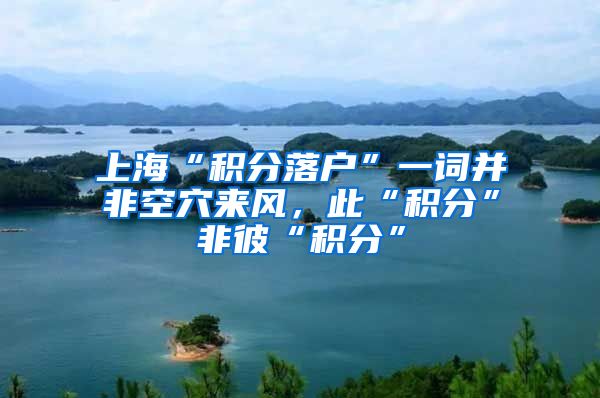 上海“积分落户”一词并非空穴来风，此“积分”非彼“积分”