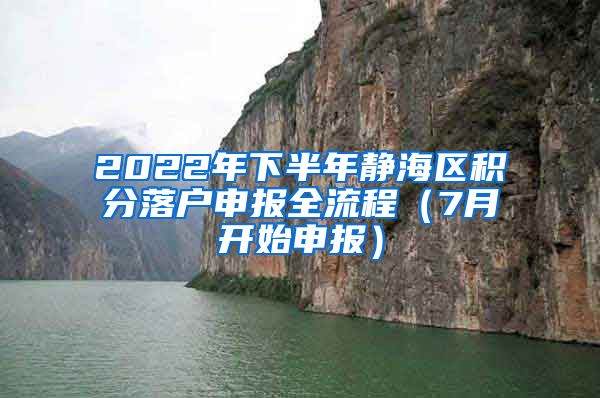 2022年下半年静海区积分落户申报全流程（7月开始申报）