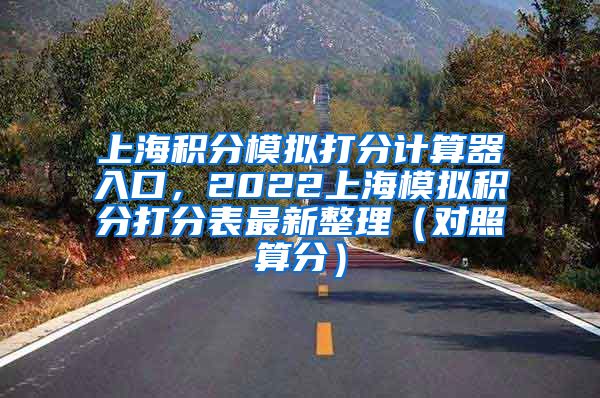 上海积分模拟打分计算器入口，2022上海模拟积分打分表最新整理（对照算分）