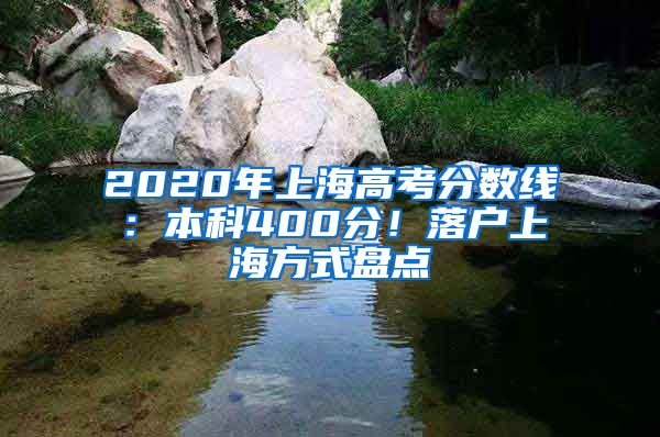 2020年上海高考分数线：本科400分！落户上海方式盘点