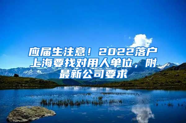 应届生注意！2022落户上海要找对用人单位，附最新公司要求