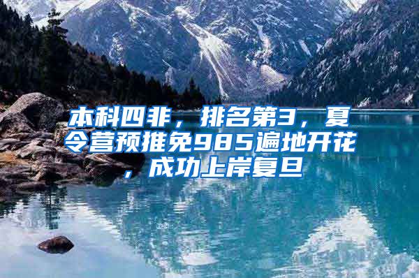 本科四非，排名第3，夏令营预推免985遍地开花，成功上岸复旦