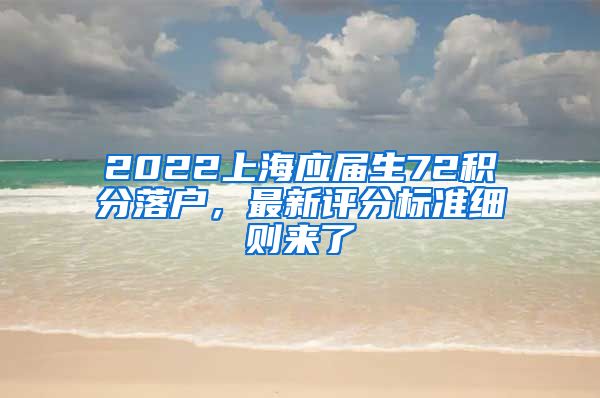 2022上海应届生72积分落户，最新评分标准细则来了