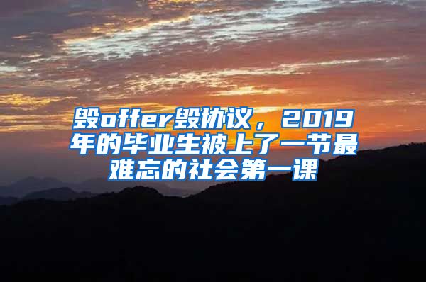 毁offer毁协议，2019年的毕业生被上了一节最难忘的社会第一课