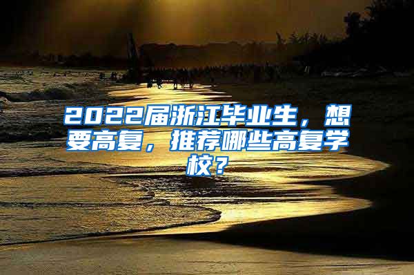 2022届浙江毕业生，想要高复，推荐哪些高复学校？