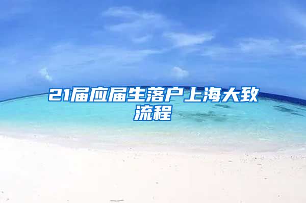 21届应届生落户上海大致流程