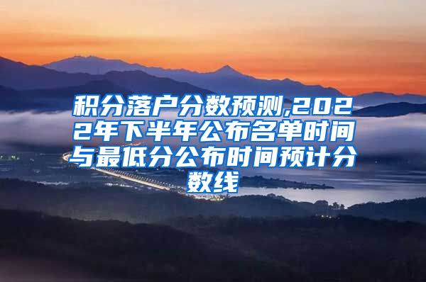 积分落户分数预测,2022年下半年公布名单时间与最低分公布时间预计分数线