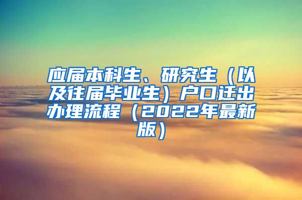 应届本科生、研究生（以及往届毕业生）户口迁出办理流程（2022年最新版）