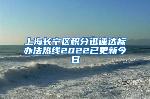 上海长宁区积分迅速达标办法热线2022已更新今日