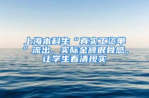 上海本科生“真实工资单”流出，实际金额很骨感，让学生看清现实