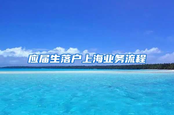 应届生落户上海业务流程