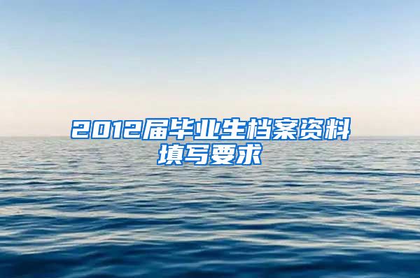 2012届毕业生档案资料填写要求