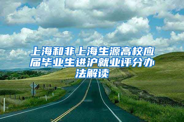 上海和非上海生源高校应届毕业生进沪就业评分办法解读