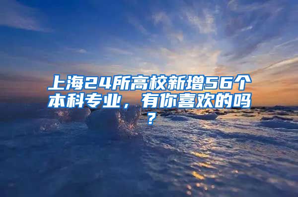 上海24所高校新增56个本科专业，有你喜欢的吗？