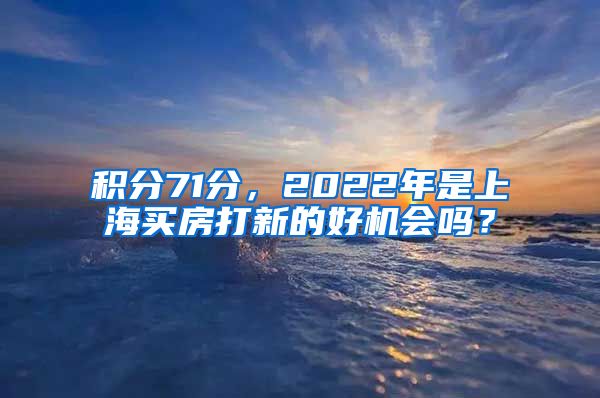 积分71分，2022年是上海买房打新的好机会吗？