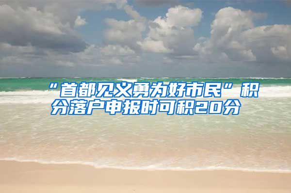 “首都见义勇为好市民”积分落户申报时可积20分