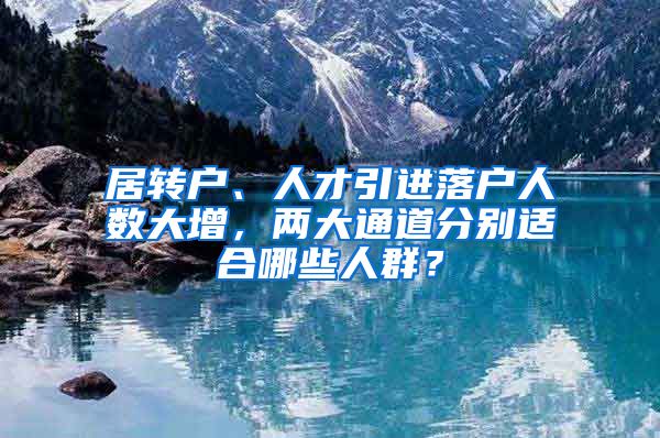 居转户、人才引进落户人数大增，两大通道分别适合哪些人群？