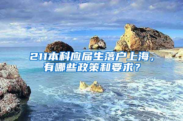 211本科应届生落户上海，有哪些政策和要求？