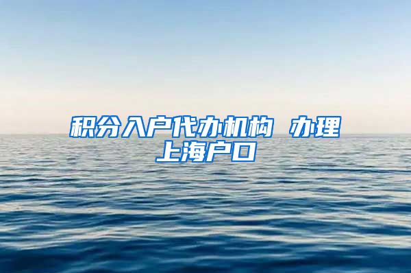 积分入户代办机构 办理上海户口