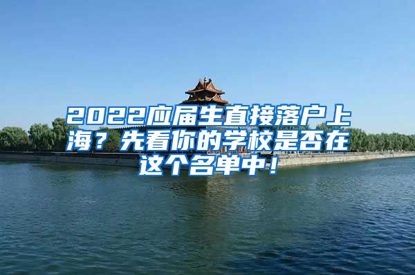 2022应届生直接落户上海？先看你的学校是否在这个名单中！