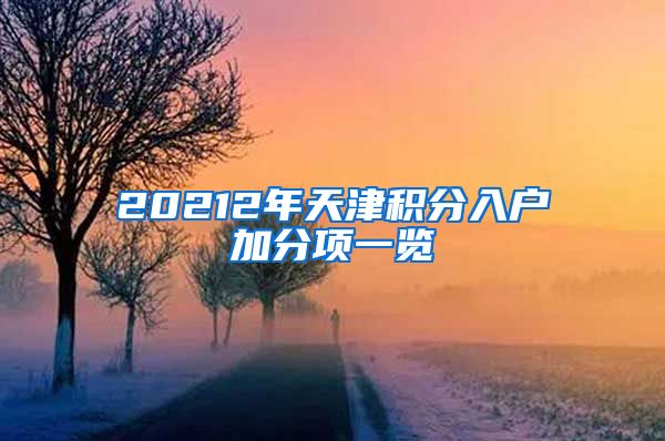 20212年天津积分入户加分项一览