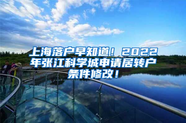 上海落户早知道！2022年张江科学城申请居转户条件修改！