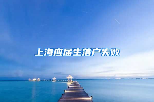 上海应届生落户失败