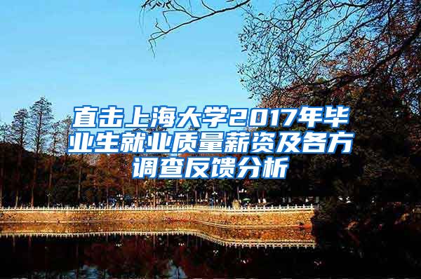 直击上海大学2017年毕业生就业质量薪资及各方调查反馈分析