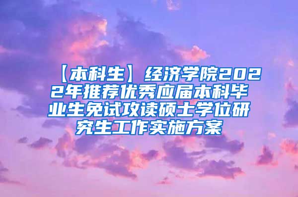 【本科生】经济学院2022年推荐优秀应届本科毕业生免试攻读硕士学位研究生工作实施方案