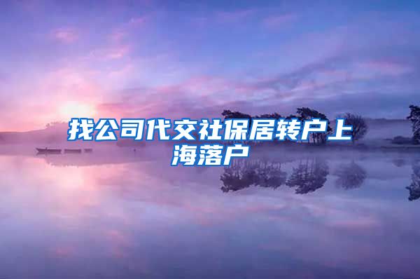 找公司代交社保居转户上海落户