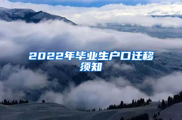 2022年毕业生户口迁移须知