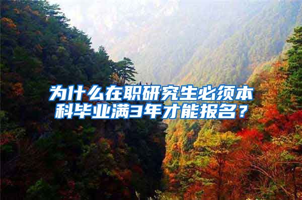 为什么在职研究生必须本科毕业满3年才能报名？