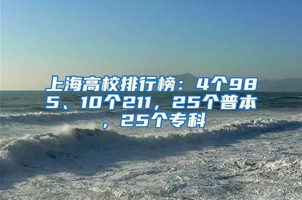 上海高校排行榜：4个985、10个211，25个普本，25个专科