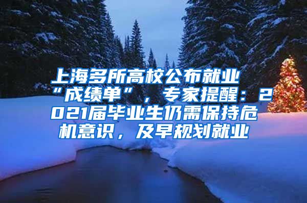 上海多所高校公布就业“成绩单”，专家提醒：2021届毕业生仍需保持危机意识，及早规划就业