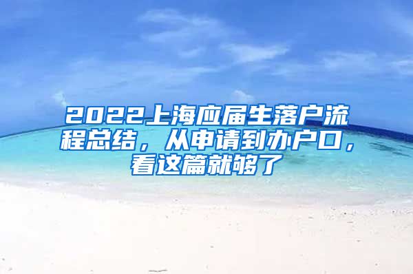 2022上海应届生落户流程总结，从申请到办户口，看这篇就够了