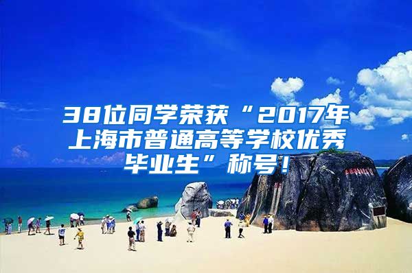 38位同学荣获“2017年上海市普通高等学校优秀毕业生”称号！