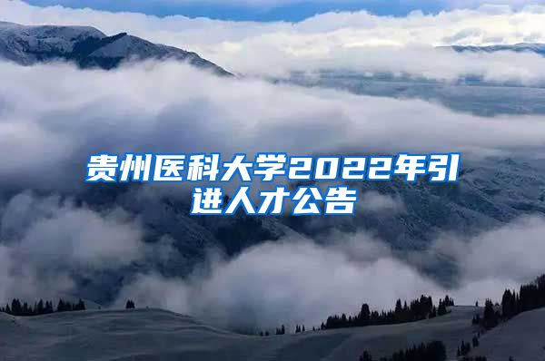 贵州医科大学2022年引进人才公告