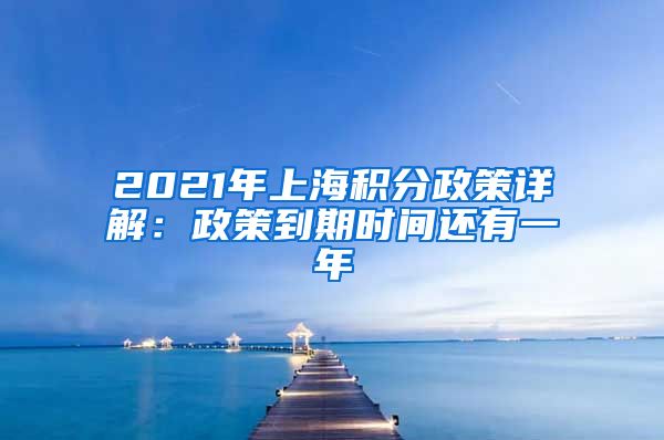 2021年上海积分政策详解：政策到期时间还有一年