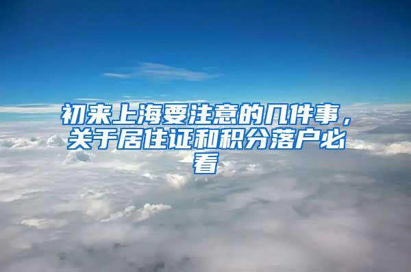 初来上海要注意的几件事，关于居住证和积分落户必看