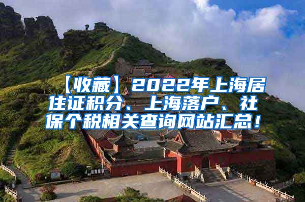 【收藏】2022年上海居住证积分、上海落户、社保个税相关查询网站汇总！